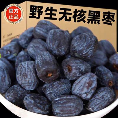 正宗紫晶黑枣大颗粒无核黑枣即食休闲零食乌枣煲汤煮粥通用黑枣
