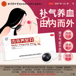 同仁堂内补养荣丸10丸补气养血气血不足月经不调经期腹痛经血量少
