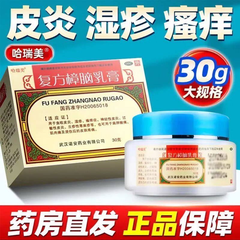 哈瑞美复方樟脑乳膏30g止痒正品湿疹药膏蚊虫叮咬软膏旗舰店官方