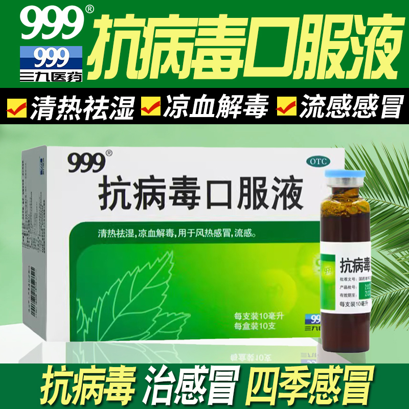 【999】抗病毒口服液10ml*10支/盒
