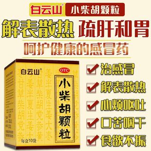 白云山小柴胡颗粒正品白云山10袋小柴胡汤冲剂风热感冒咳嗽