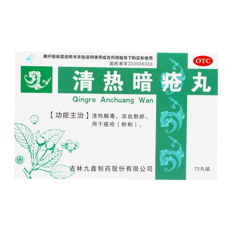 【九鑫】清热暗疮丸151mg*72丸/盒