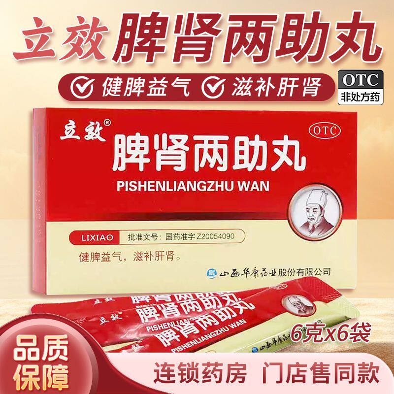 立效脾肾两助丸6g*6袋健脾益气滋补肝肾肢体倦怠气虚无力不思饮食