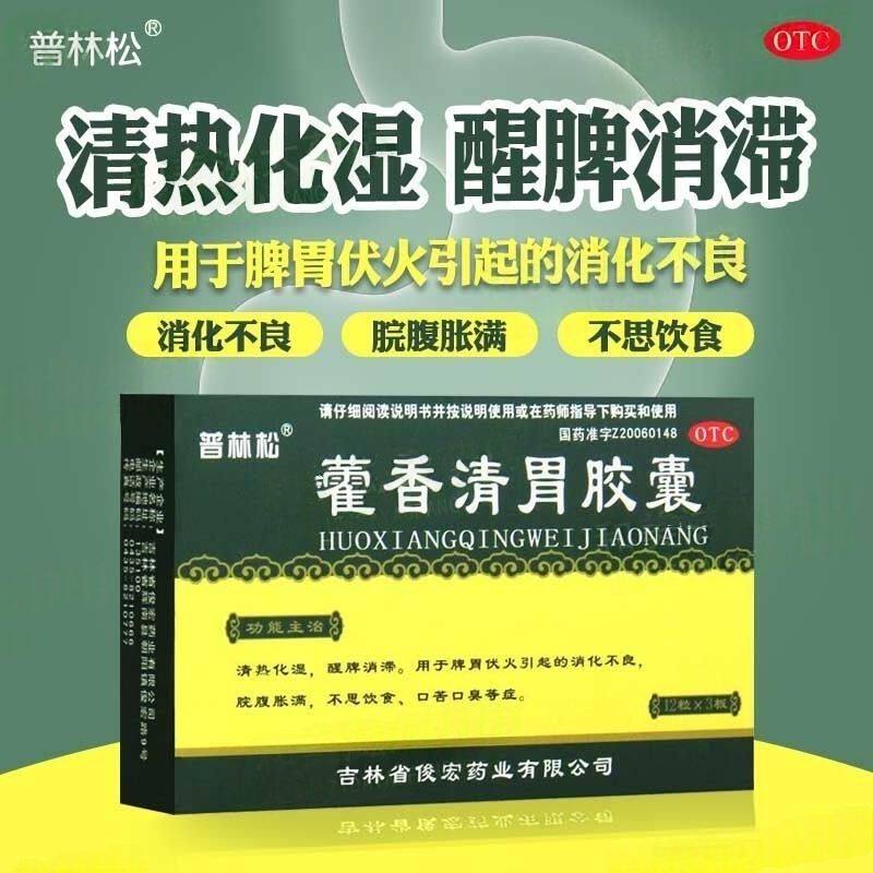【普林松】藿香清胃胶囊0.32g*36粒/盒