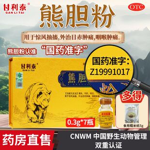 甘利泰熊胆粉7瓶中成药清热平肝明目咽喉肿痛解酒金胆官方旗舰店