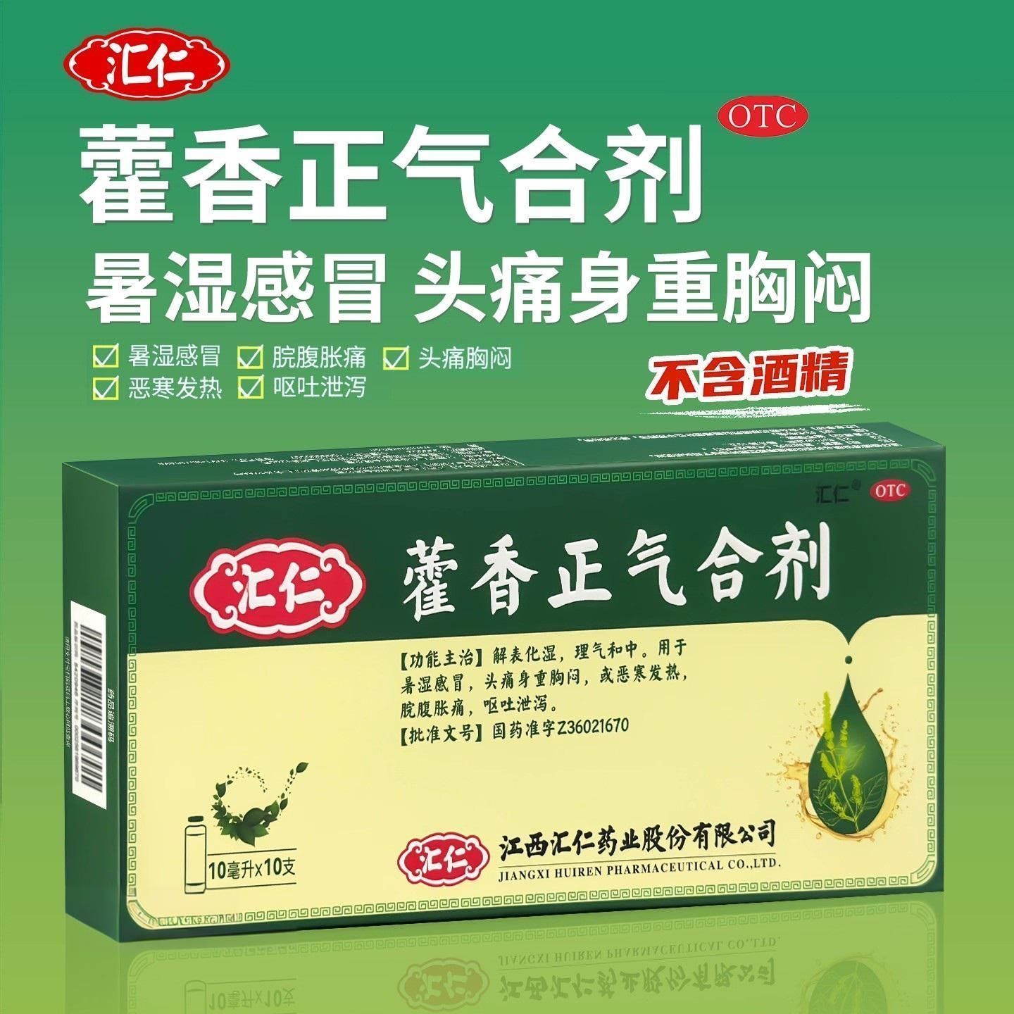 汇仁 藿香正气合剂霍香正气水无酒精藿香正气口服液中暑药防暑药
