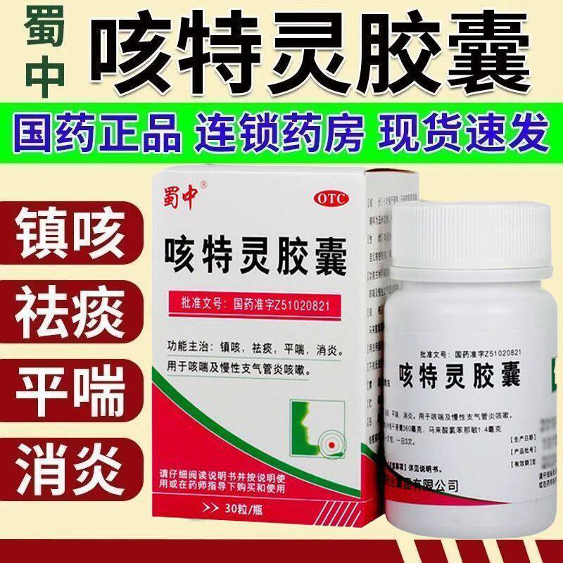 蜀中咳特灵胶囊30粒/瓶镇咳祛痰慢性支气管炎咳喘消炎平喘咳嗽