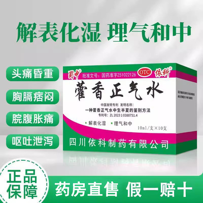 【蜀中】藿香正气水10ml*10支/盒