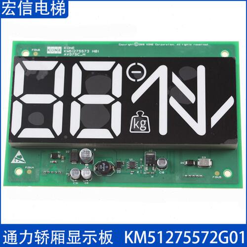通力电梯 轿厢七段码显示板 KM51275572G01/G02 KM51275573H03