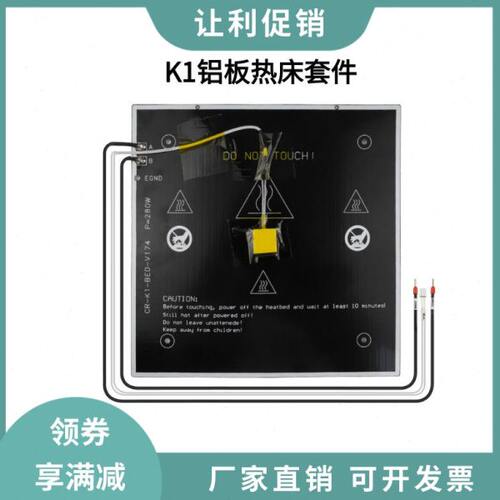 3D打印机创想K1/K1C铝基板热床平台套件235*235mm快速加热打印板