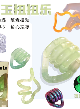 儿童冰玉扭扭乐Tan解压神器gle儿童玩具ADHD专注力训练手指玩具绳