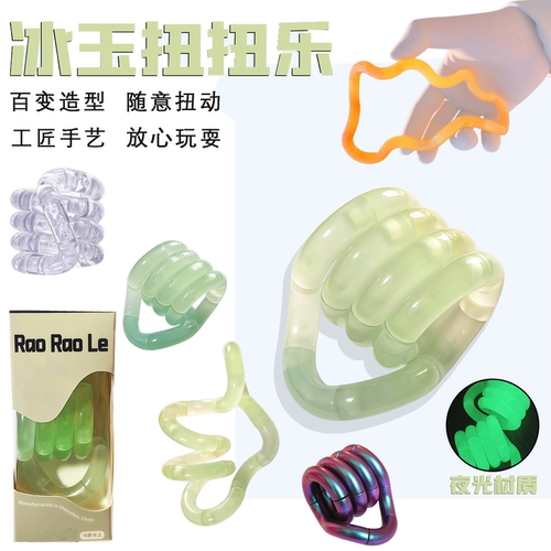 儿童冰玉扭扭乐Tan解压神器gle儿童玩具ADHD专注力训练手指玩具绳