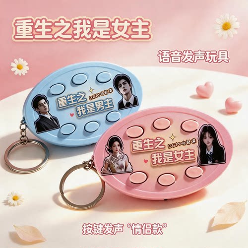 重生之我是女主挂件语音六按键钥匙扣音乐纯享礼品送同学朋友礼物