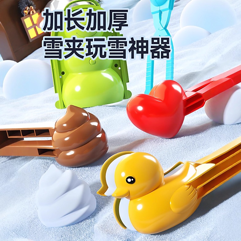 夹雪神器儿童玩雪工具大号宝宝冬天雪球夹子玩具下雪地小鸭子模具