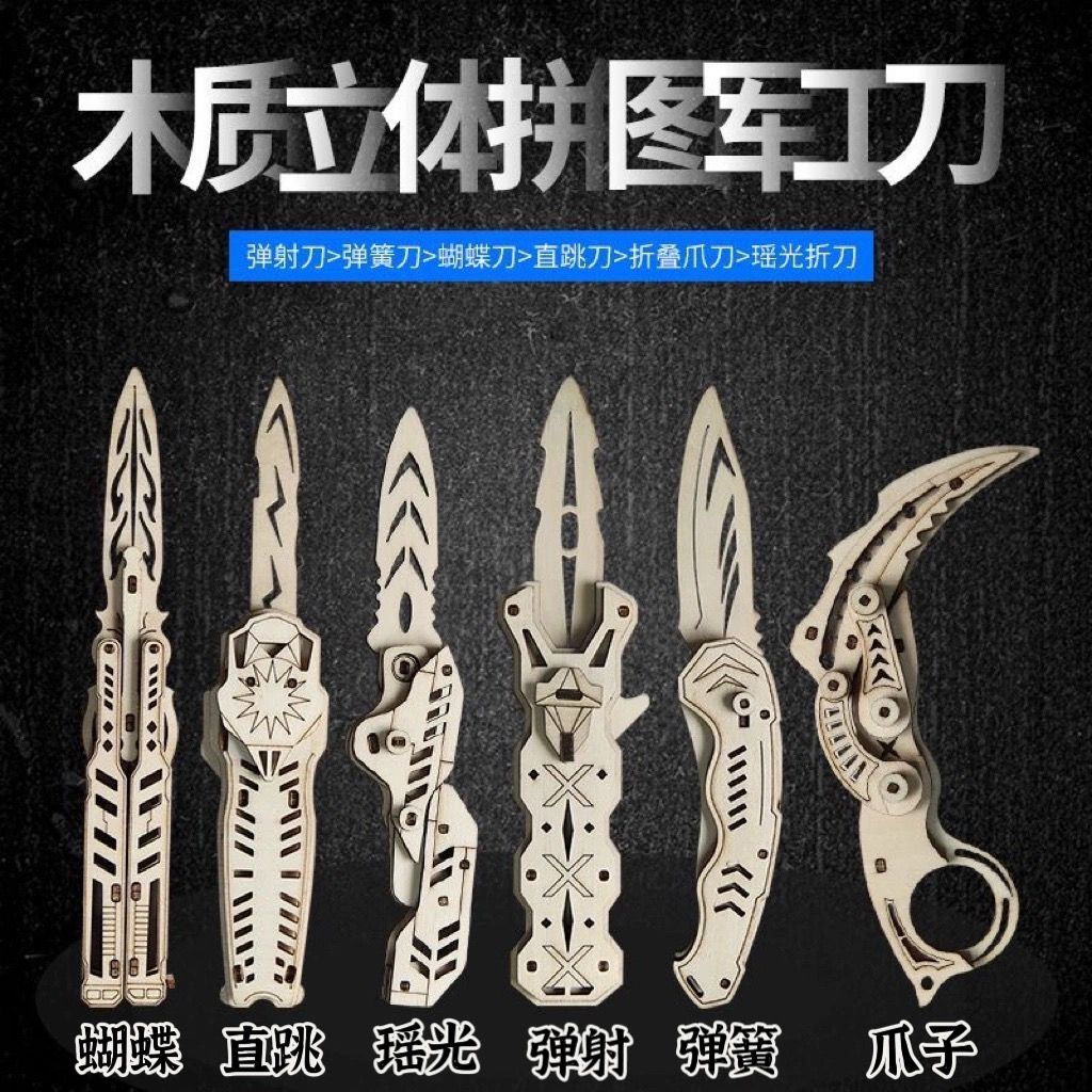 木质拼装模型蝴蝶折叠爪刀3d立体手工diy拼图csgo同款小刀全套