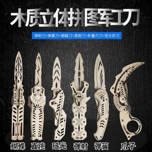 木质拼装 小刀全套 模型蝴蝶折叠爪刀3d立体手工diy拼图csgo同款