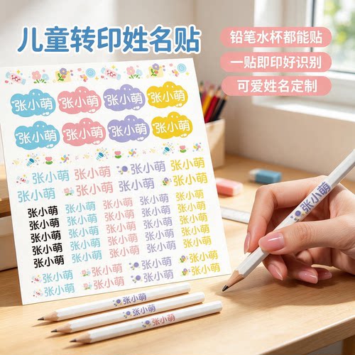水杯撕膜留字防水防撕姓名贴水晶标签纸小学生专用名字贴转印定制