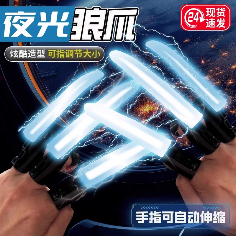 夜光金刚狼爪手指变形可伸缩机械狼爪子仿真模型玩具男孩指尖爪子