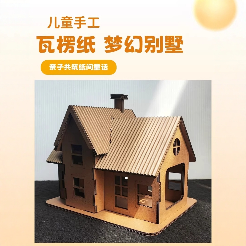 二年级手工纸房子儿童diy材料包创意制作纸板纸箱大别墅纸壳模型