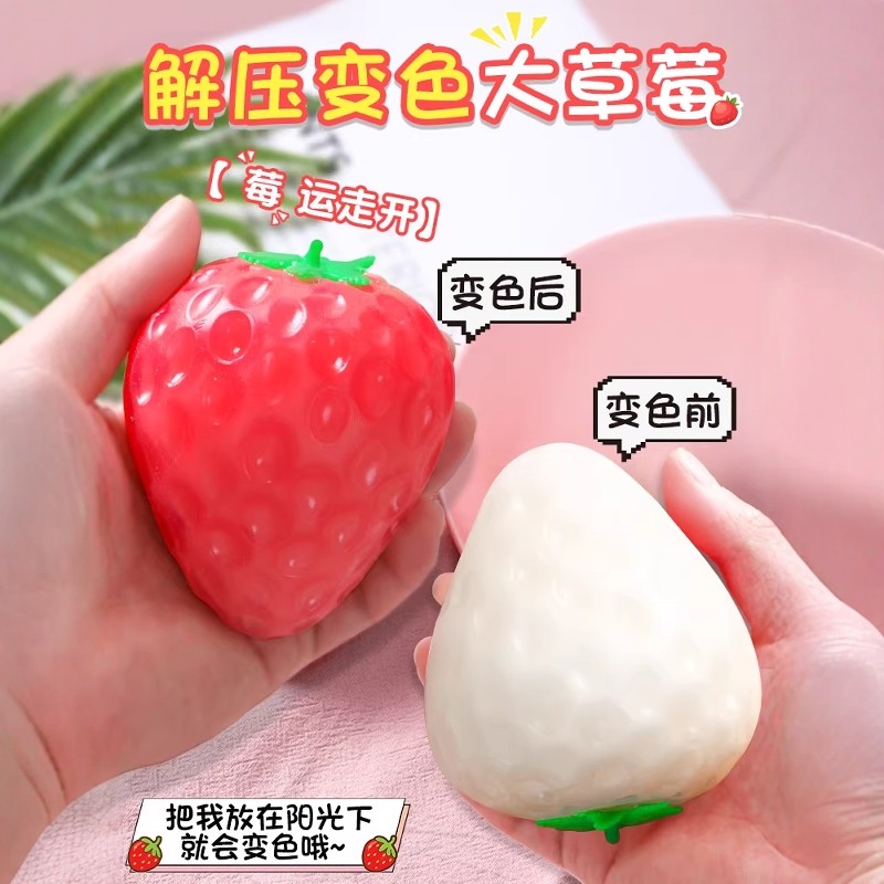 爱心变色草莓捏捏乐麦芽糖儿童大号减压玩具创意发泄网红解压神器,玩具/童车/益智/积木/模型,捏捏乐/按按乐,淘宝优惠券,粉丝福利购,淘宝优惠卷