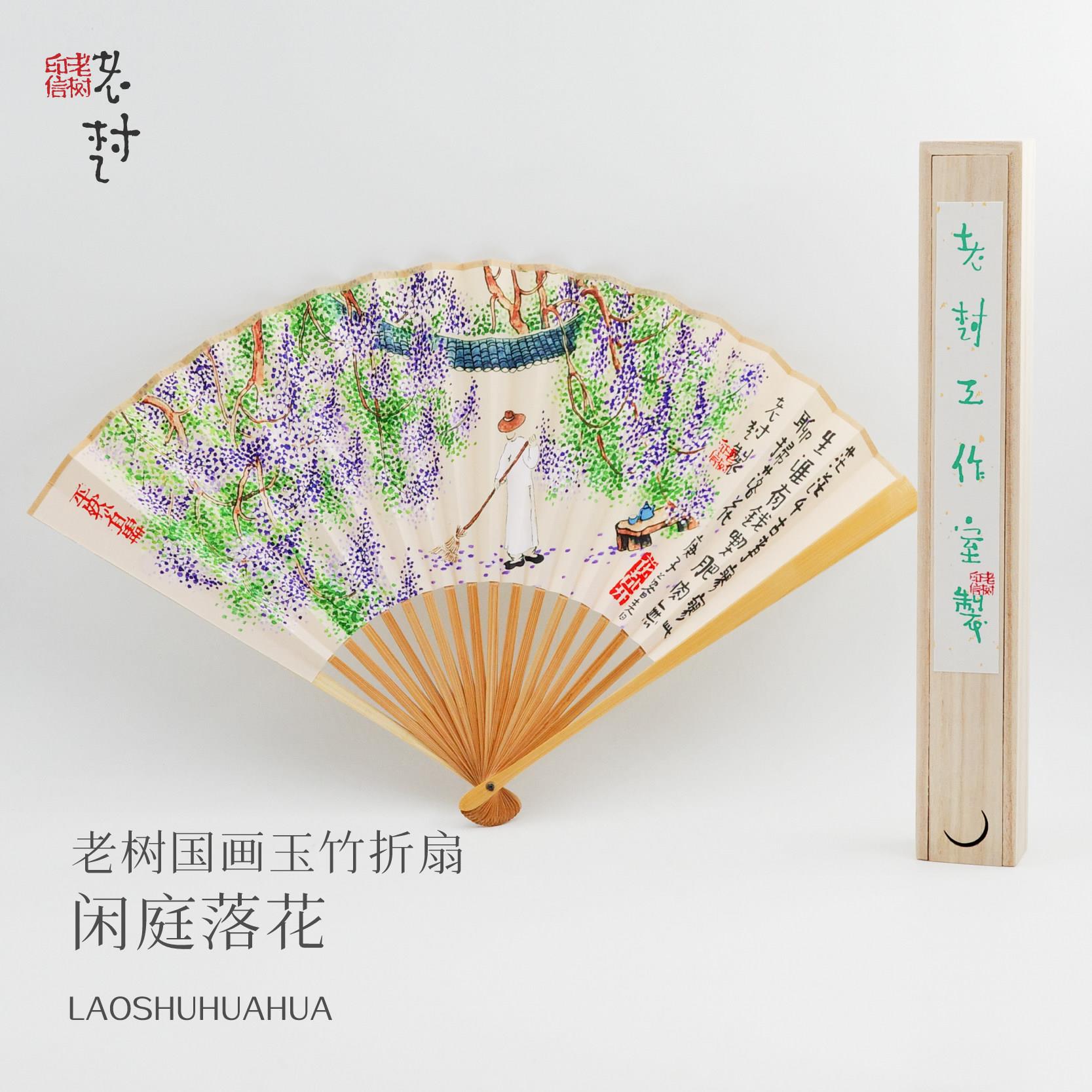 老树画画 国画玉竹折扇 心莲静开 闲庭落花