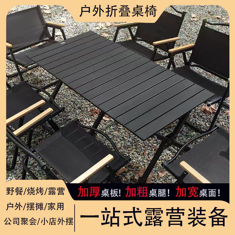 户外蛋卷桌折叠桌椅露营桌椅便携式露营野餐桌椅郊外旅游桌子一体