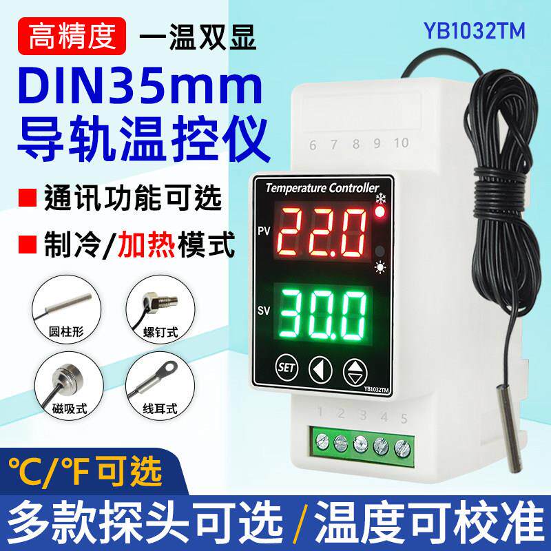 YB1032TM导轨式温控器数显智能全自动大棚热水温度控制器开关双显