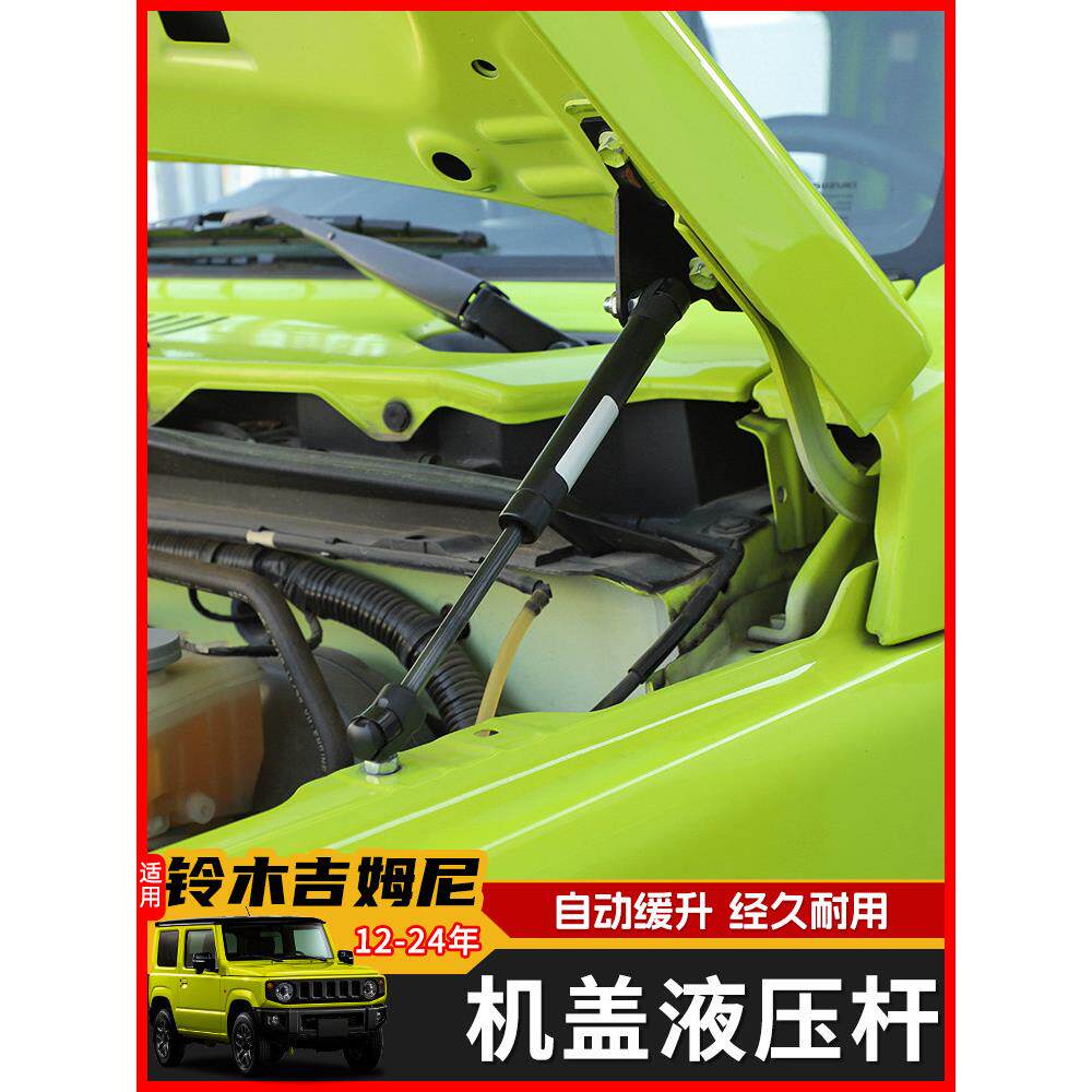 JIMNY铃木12-24年新款吉姆尼机改装专用盖液压杆引擎盖支撑杆配件