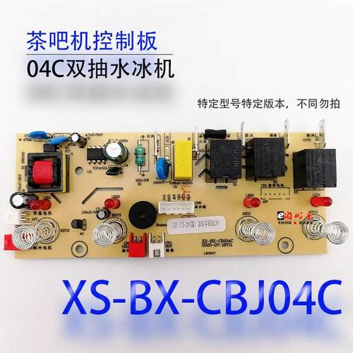 茶吧机控制线路板电源电路电脑版冰机两件式板XS-BX-CBJ04C制冷配