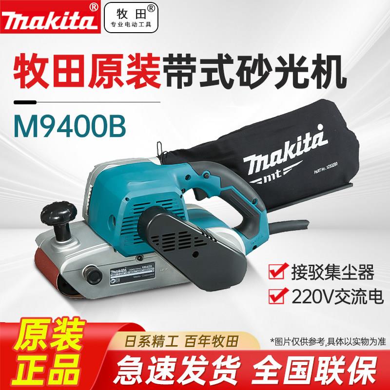 牧田M9400B砂带机大功率电动木工抛光机腻子打磨砂带机手提砂光机