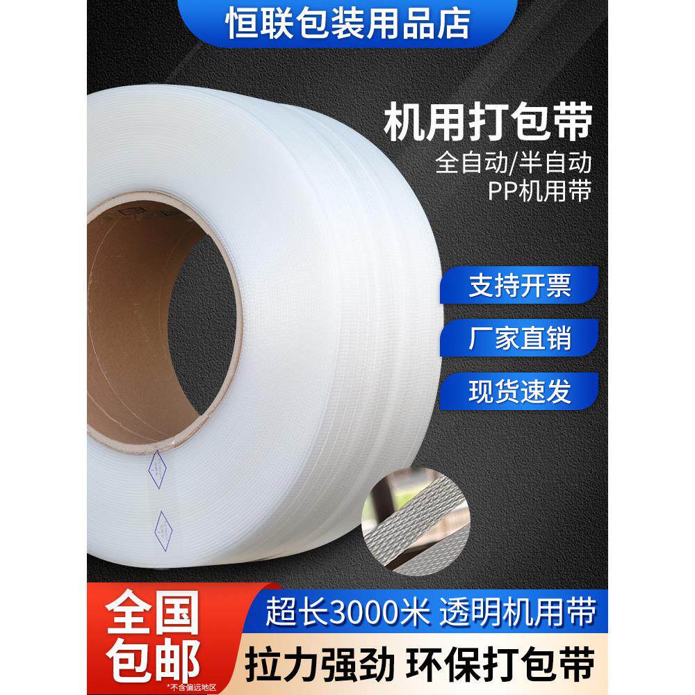 全新料半自动热熔机用带聚丙烯捆扎带全自动白色pp打包带包装带
