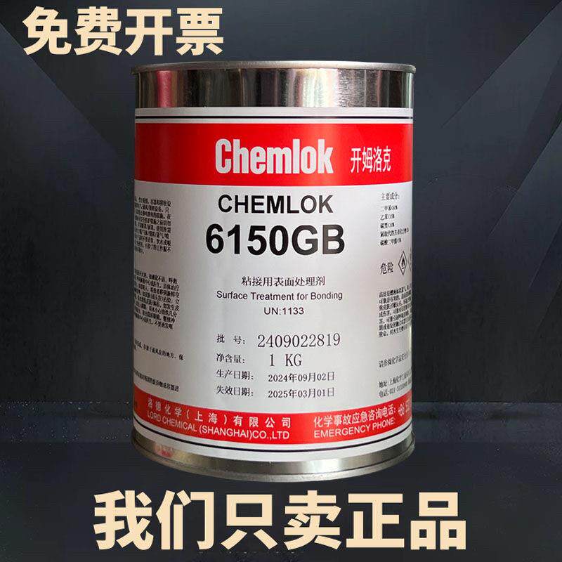 开姆洛克黏合剂胶水6150/6353 天然橡胶与金属热硫化胶水