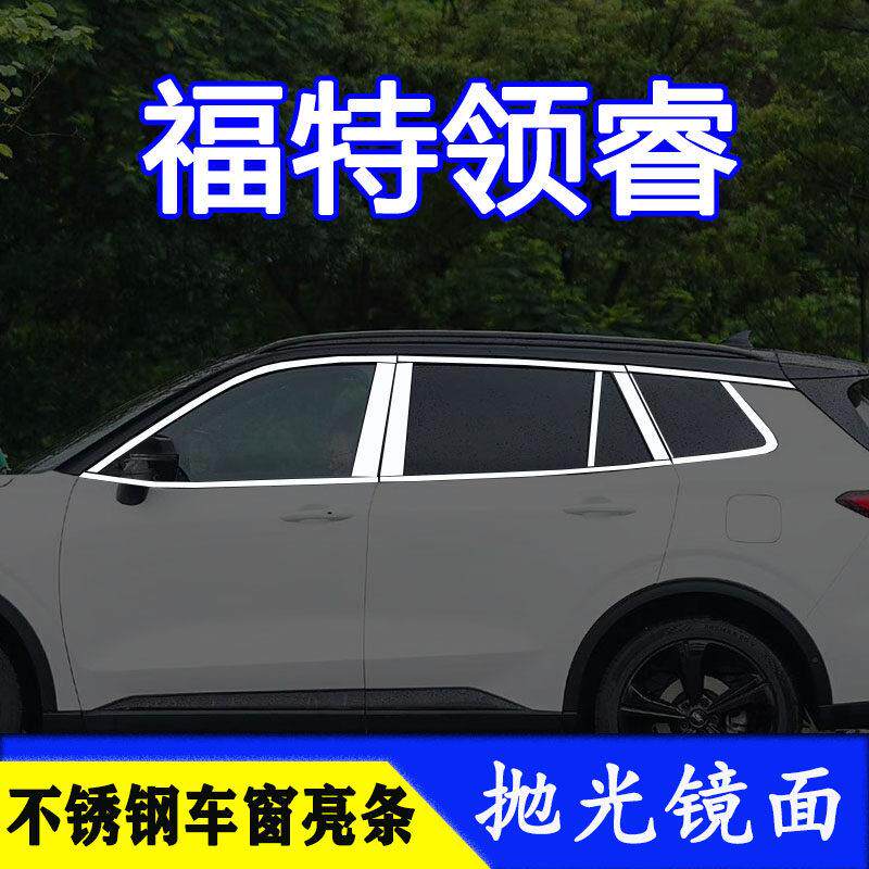 适用福特领睿专用车窗亮条装饰饰条车身改装不锈钢领睿不锈钢亮条