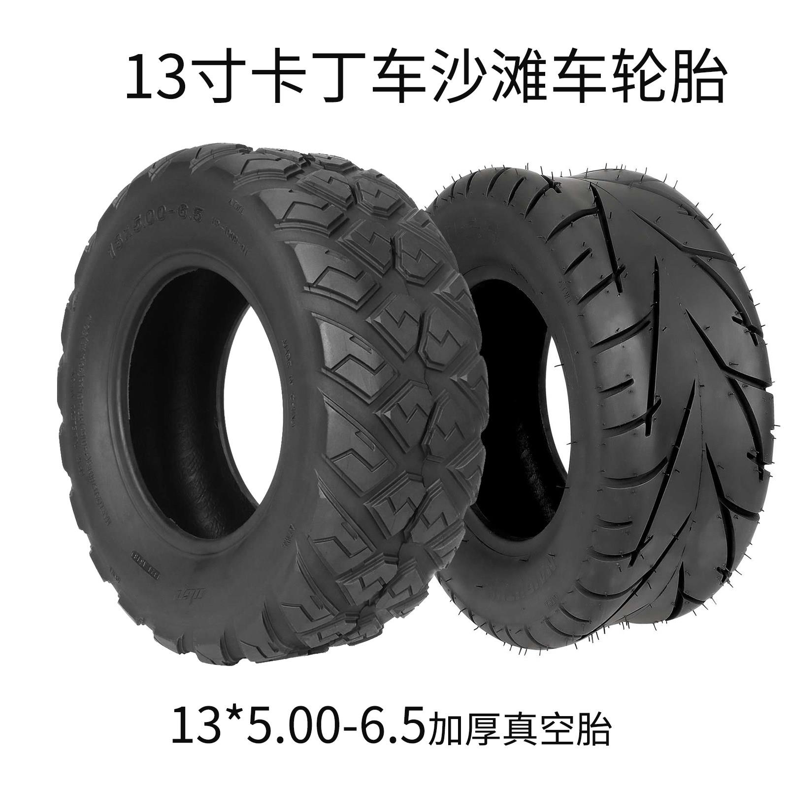 13英寸电动车轮胎13*5.00-6.5真空胎卡丁车沙滩车充气轮胎胎内外