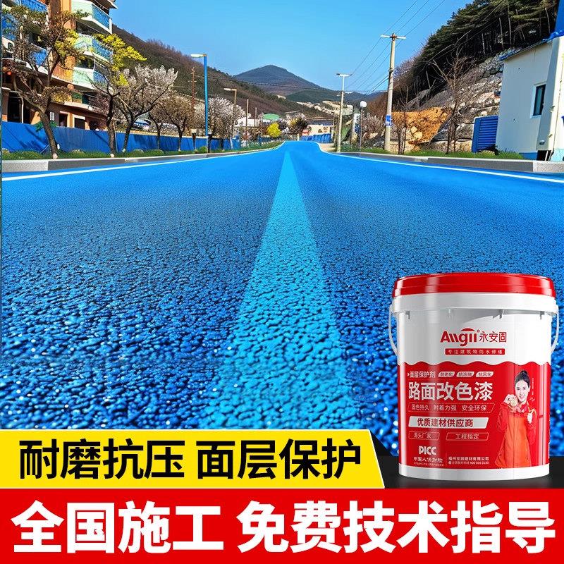 三棵树适用沥青路面改色漆彩色透水混凝土罩面漆地坪漆室外地面保