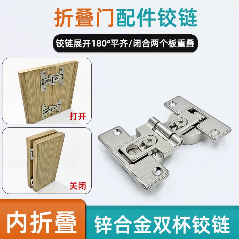 奥地利百隆180度平装门内折叠双杯铰链平面双开门折叠翻版合页橱
