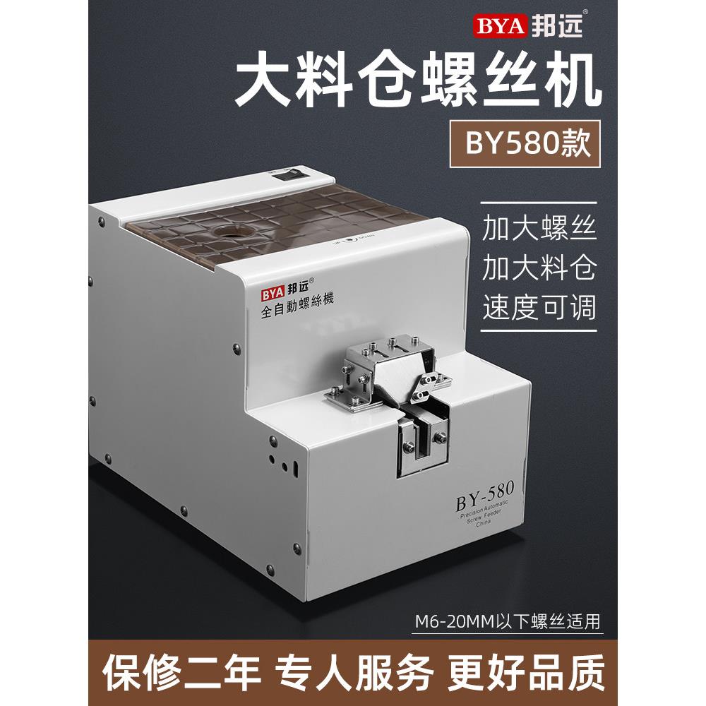 邦远BY580大料仓螺丝机 手持式加大螺丝M6排列机转盘式打螺丝机