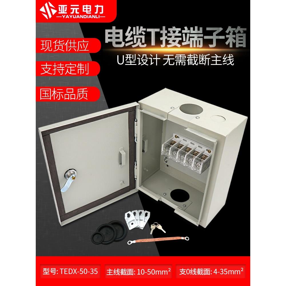 优质低压电缆T接端子箱 大电流电缆分支端子箱价格 电缆T接箱厂家