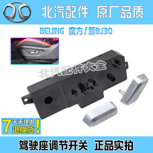 北汽魔方新BJ30电动座椅开关盒按钮按键主驾左前座椅高度靠背调节