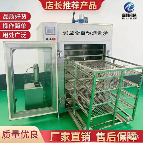 富利红肠腊肠烟熏炉风干鸡鸭熏烤一体上色炉豆干鱼腊肉熏煮烘干机