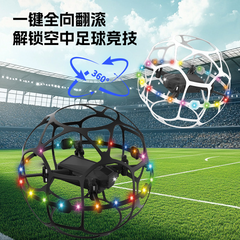 足球无人机空中学生青少年比赛专用四轴飞行器竞技遥控球形飞机