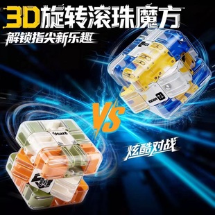 3D立体滚珠迷宫魔方走珠三阶逻辑思维儿童益智解压玩具锻炼专注力