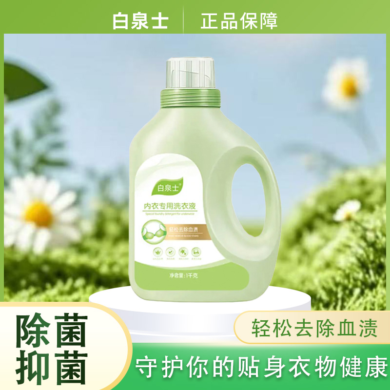 白泉士内衣专用洗衣液去污去血渍