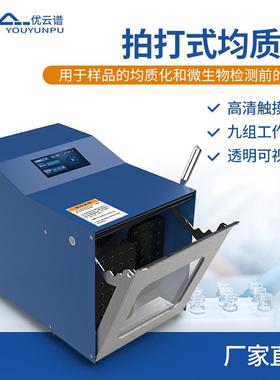 拍打式均质机实验室无菌均质器食品捣碎拍打式匀浆机拍打式均质器