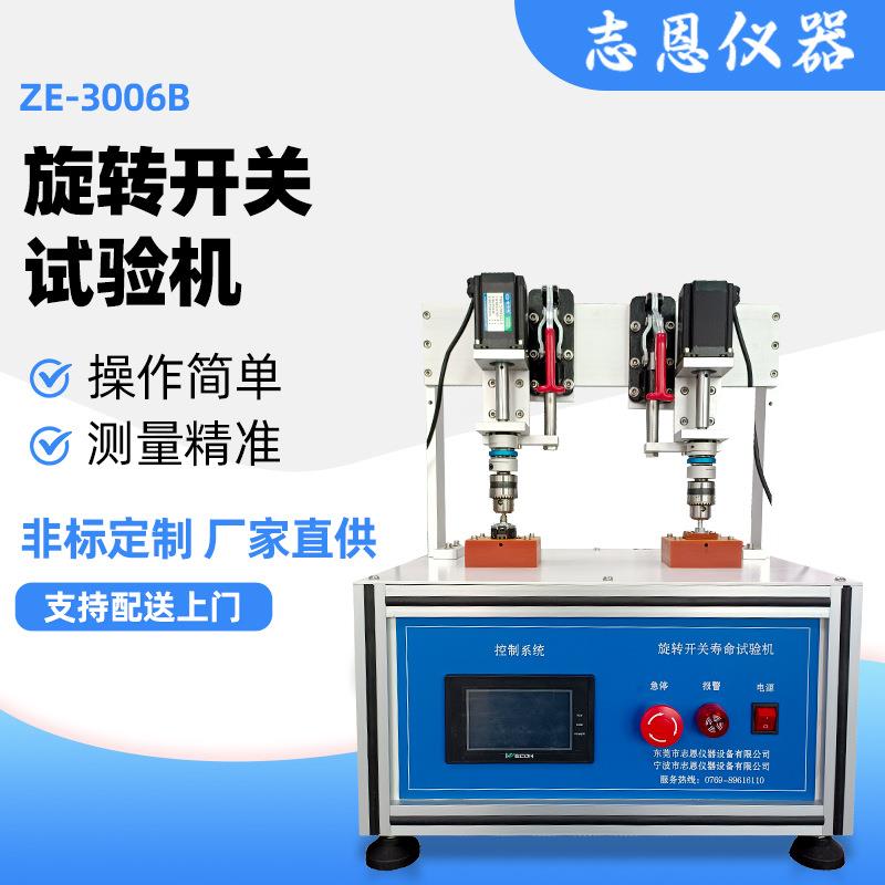 ZE-3006B旋转开关试验机分档旋转式开关试验仪二工位开关试验装置
