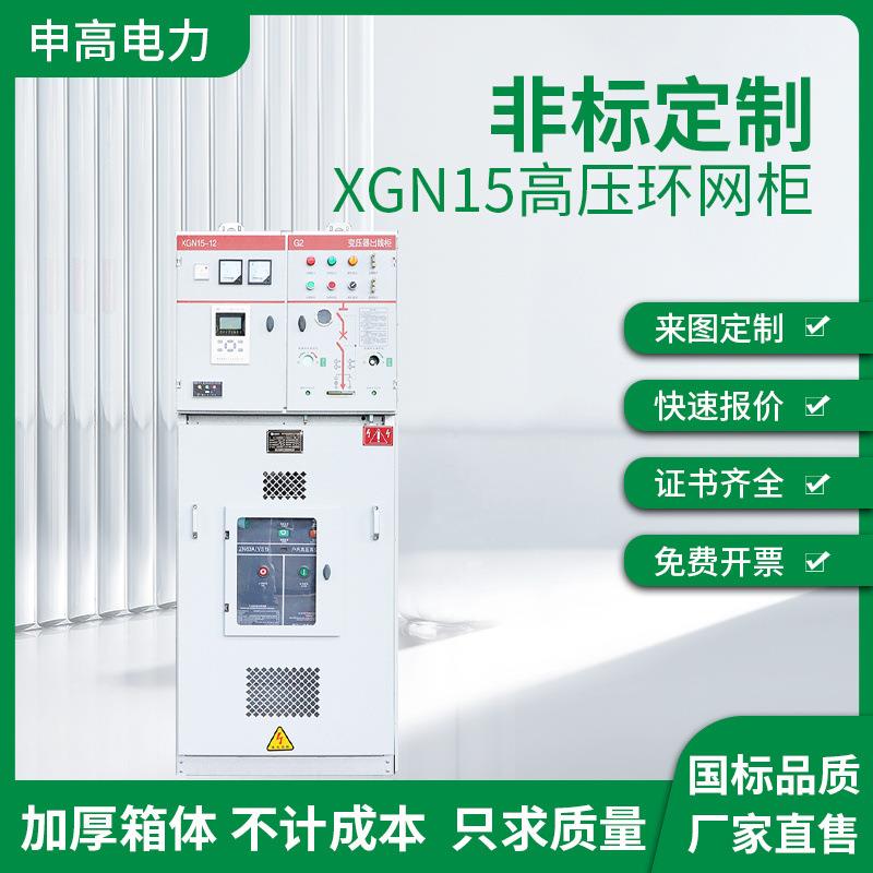 XGN15高压环网柜负荷开关柜充气柜中置柜电缆六氟化硫真空断路器