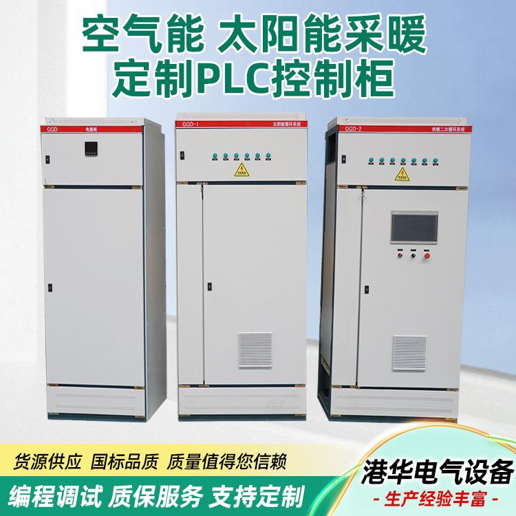 变频控制柜空气能采暖太阳能采暖循环系统控制无人值守自控PLC柜