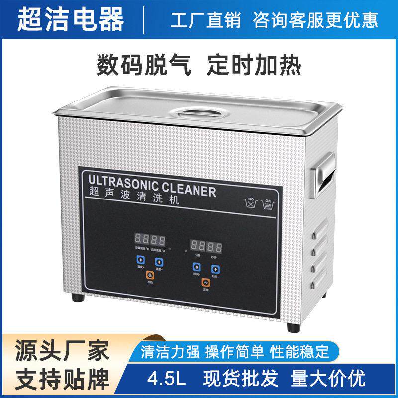 4.5L跨境超声波清洗机机金银首饰实验室器材除油污化妆工具清洁器