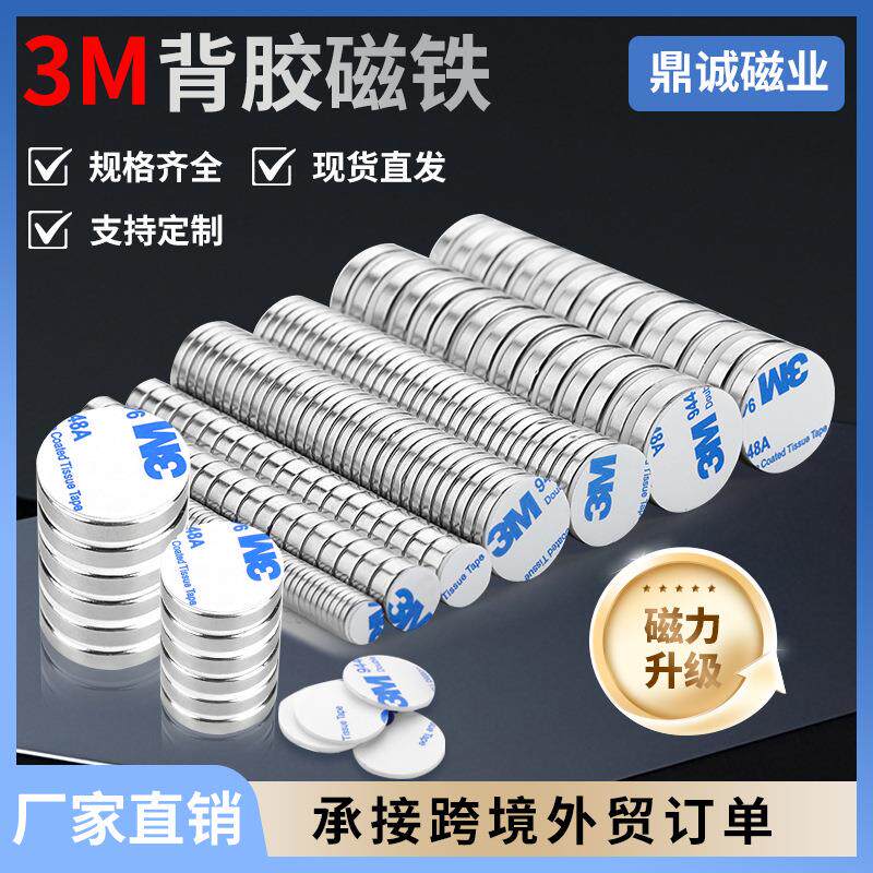 强磁3M胶强力磁铁圆形钕铁硼磁钢稀土永磁吸铁石背胶磁铁磁吸贴片