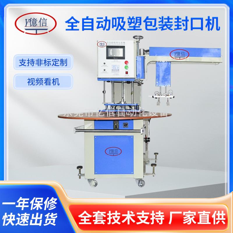 东莞全自动吸塑包装封口机玩具包装行业用吸塑封口机吸塑模具